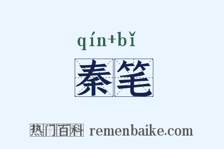 秦笔是什么意思的图片